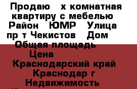 Продаю 2-х комнатная квартиру с мебелью › Район ­ ЮМР › Улица ­ пр-т Чекистов › Дом ­ 1 › Общая площадь ­ 84 › Цена ­ 4 700 000 - Краснодарский край, Краснодар г. Недвижимость » Квартиры продажа   . Краснодарский край,Краснодар г.